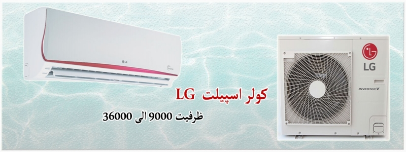 کولر اسپلیت LG