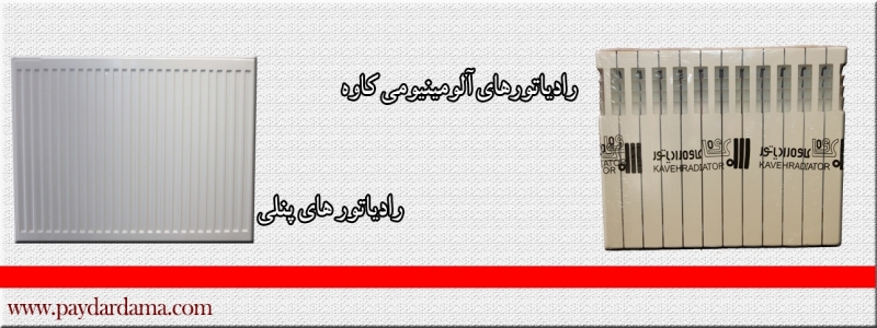 رادیاتور های آلومینیومی کاوه